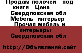 Продам полочеи 2 под книги › Цена ­ 500 - Свердловская обл. Мебель, интерьер » Прочая мебель и интерьеры   . Свердловская обл.